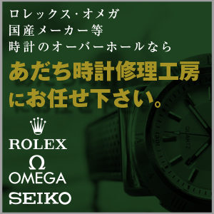 メガネのあだち時計修理工房